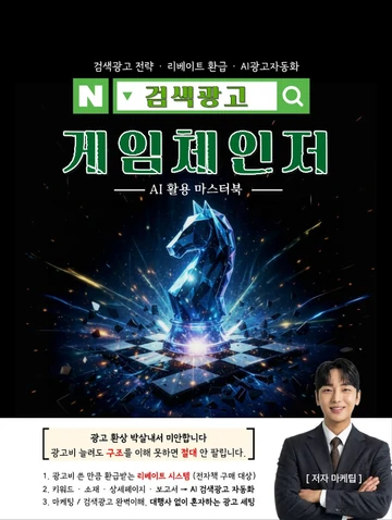 검색광고 게임체인저 · AI 마스터북 전자책 표지