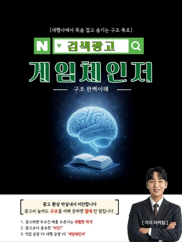 검색광고 게임체인저 · 구조 완벽이해 전자책 표지