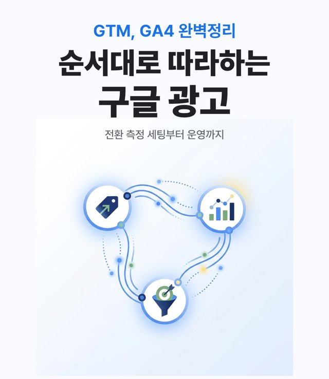 구글 광고 게임체인저 표지