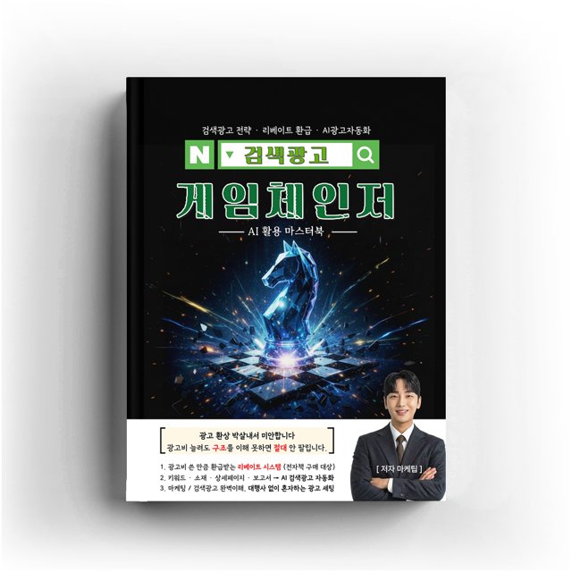 검색광고 게임체인저 AI 마스터북 표지