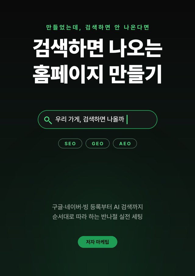 검색 노출 세팅 게임체인저 표지