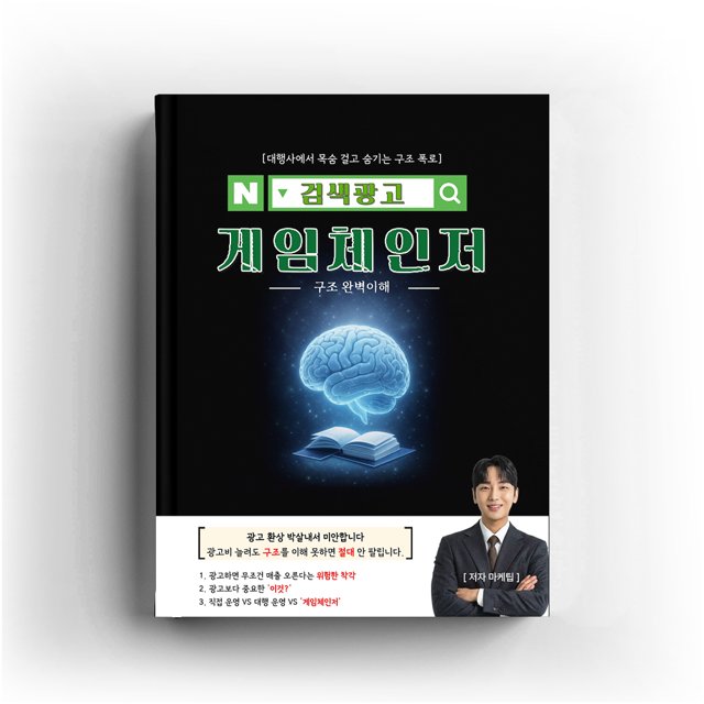 검색광고 게임체인저 구조 완벽이해 표지